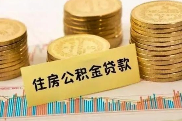 云梦套公积金的最好办法（怎么套用公积金）