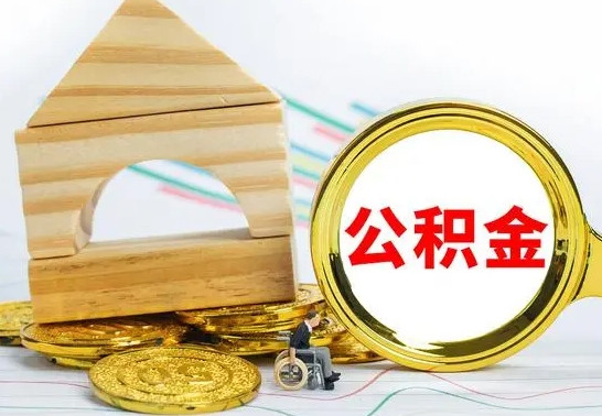 云梦急用钱提取公积金的方法（急需用钱怎么取公积金）